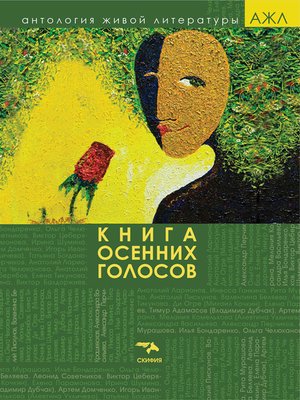 cover image of Книга осенних голосов